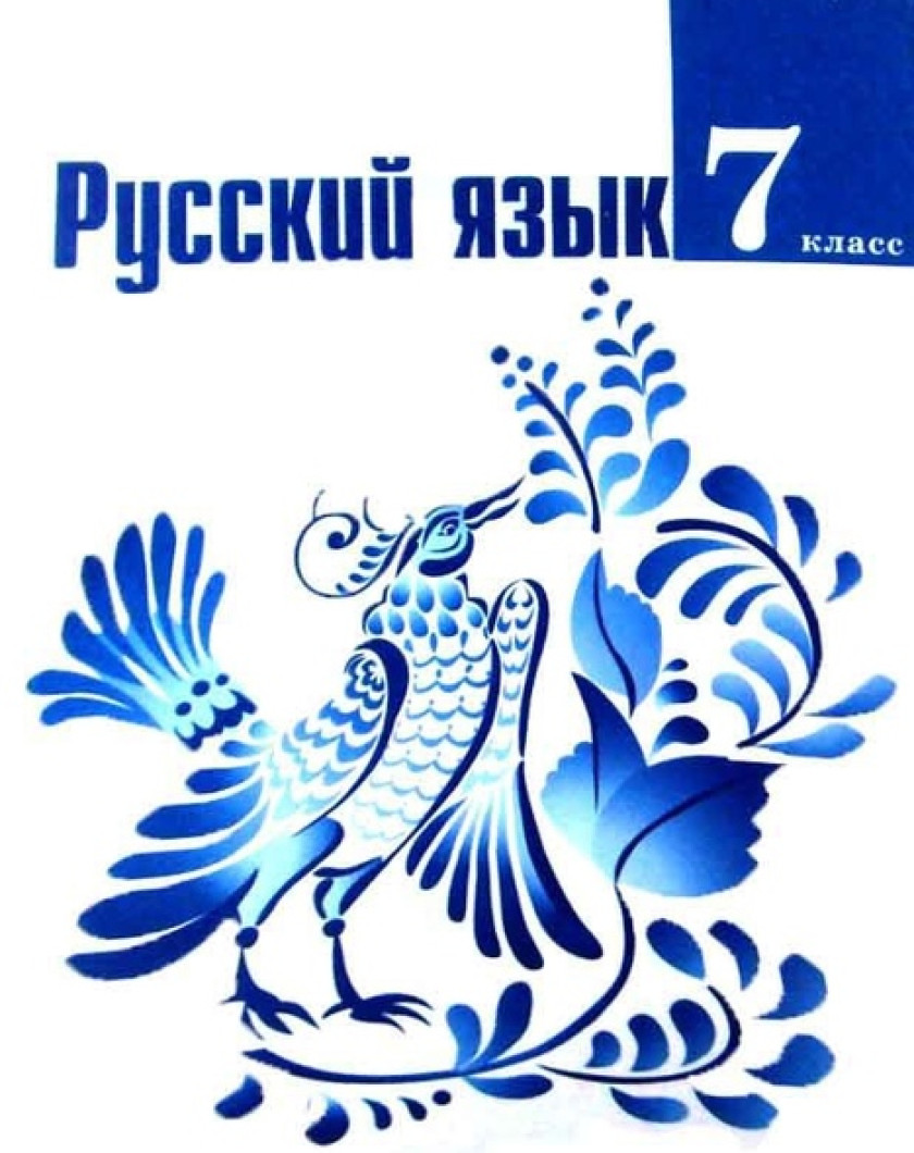 Русский Язык 7 Класс Ладыженская Фото